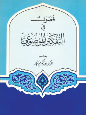 cover image of فصول في التفكير الموضوعي